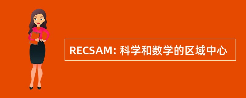 RECSAM: 科学和数学的区域中心