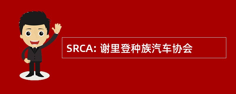 SRCA: 谢里登种族汽车协会