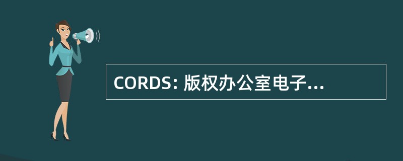 CORDS: 版权办公室电子注册、 备案和存款制度