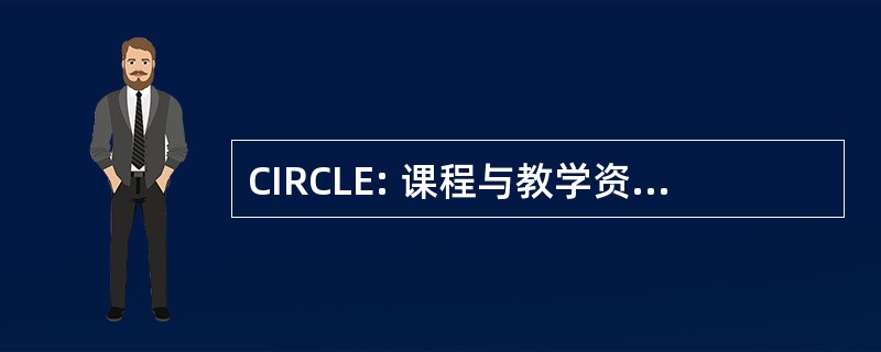 CIRCLE: 课程与教学资源中心联系教育者