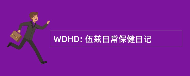 WDHD: 伍兹日常保健日记