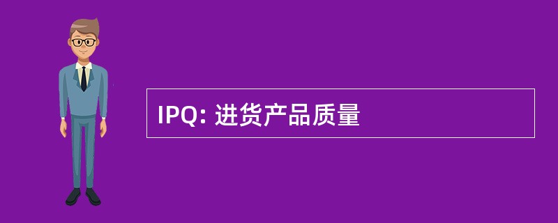 IPQ: 进货产品质量