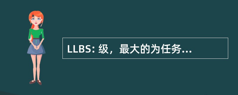 LLBS: 级，最大的为任务先，二进制系统分区