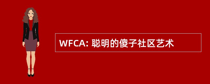 WFCA: 聪明的傻子社区艺术