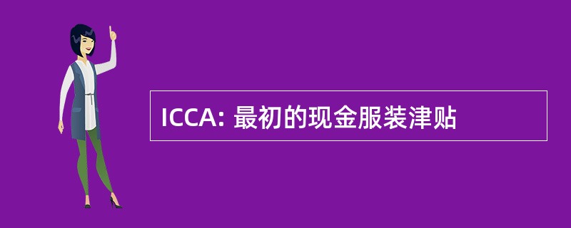 ICCA: 最初的现金服装津贴