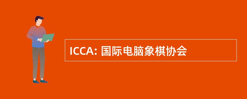 ICCA: 国际电脑象棋协会