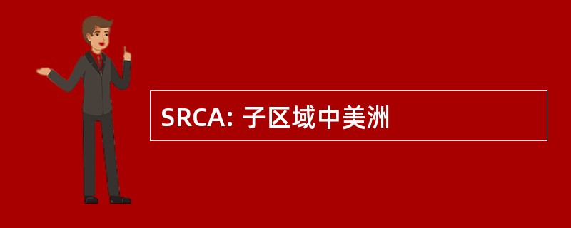 SRCA: 子区域中美洲