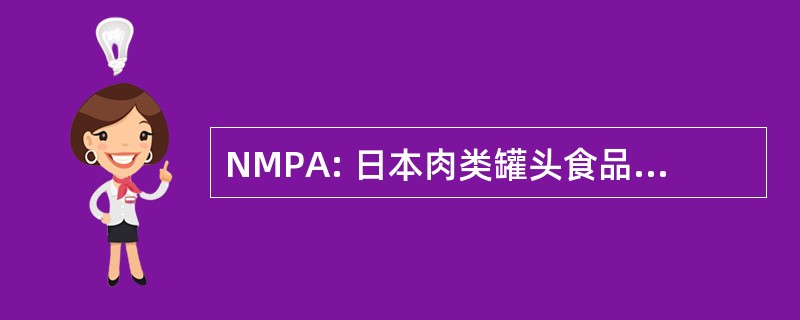 NMPA: 日本肉类罐头食品澳大利亚 Pty 公司