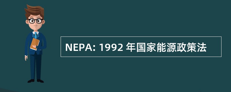 NEPA: 1992 年国家能源政策法