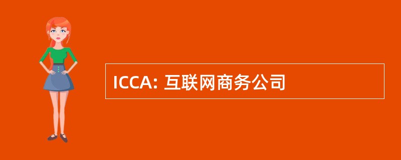 ICCA: 互联网商务公司