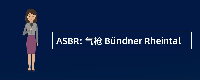 ASBR: 气枪 Bündner Rheintal