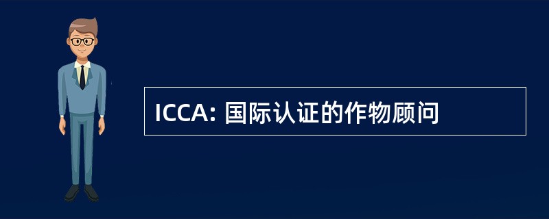 ICCA: 国际认证的作物顾问