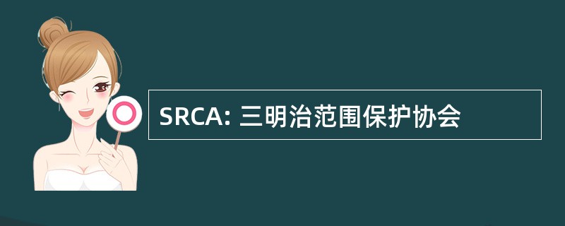 SRCA: 三明治范围保护协会