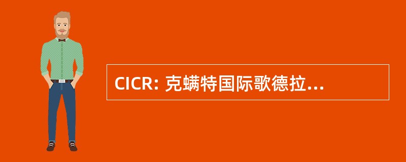 CICR: 克螨特国际歌德拉克罗伊的胭脂