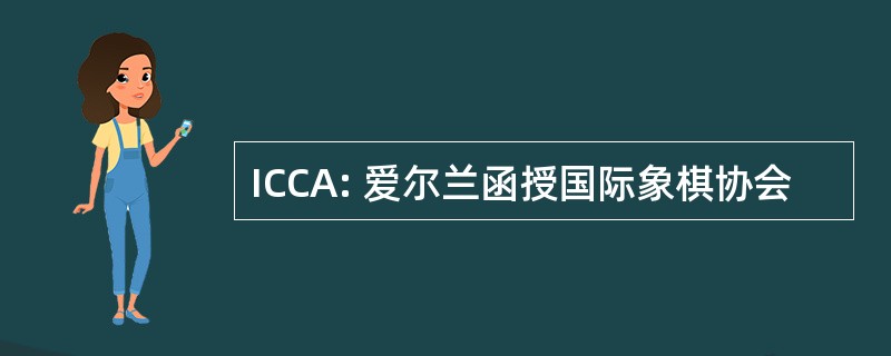 ICCA: 爱尔兰函授国际象棋协会