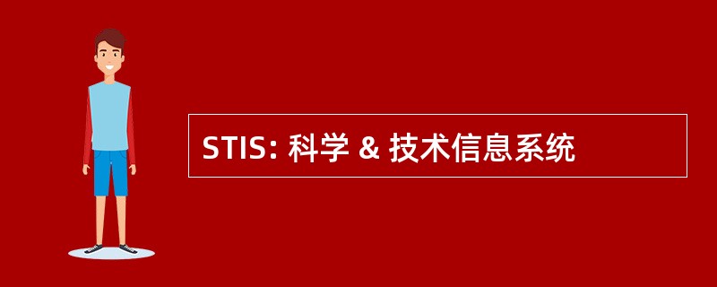 STIS: 科学 & 技术信息系统