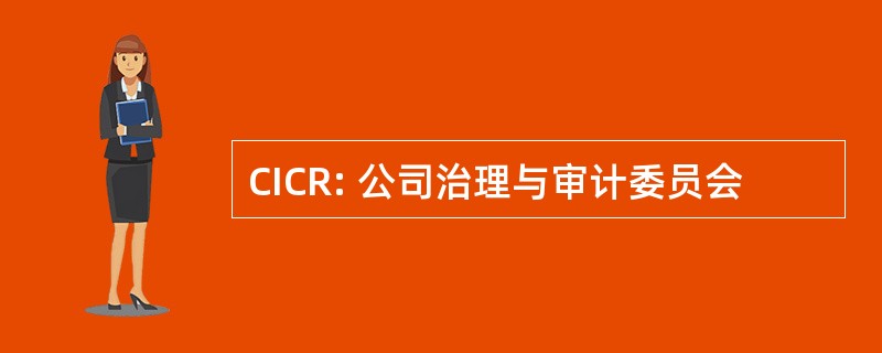 CICR: 公司治理与审计委员会