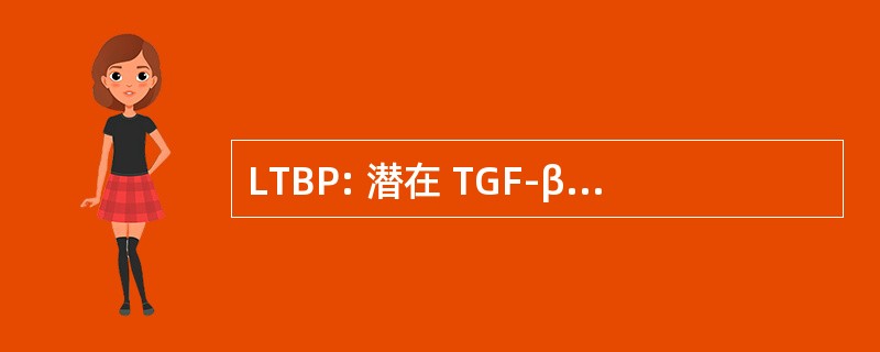 LTBP: 潜在 TGF-β 蛋白 （遗传学）