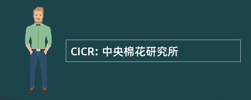 CICR: 中央棉花研究所
