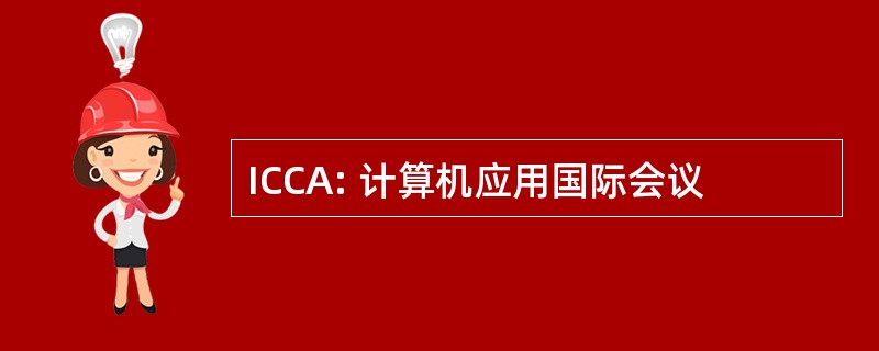 ICCA: 计算机应用国际会议