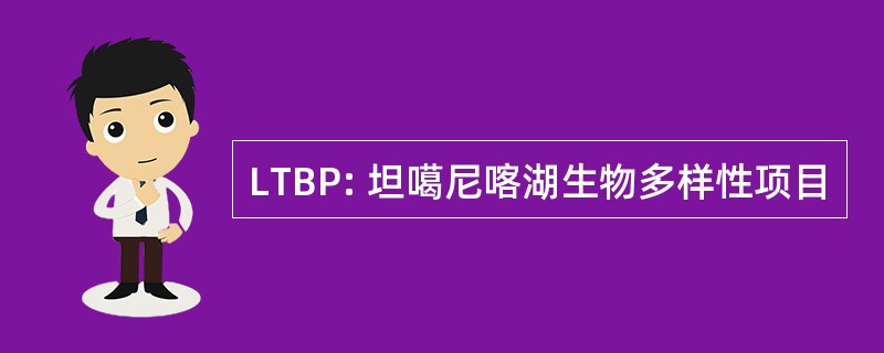 LTBP: 坦噶尼喀湖生物多样性项目