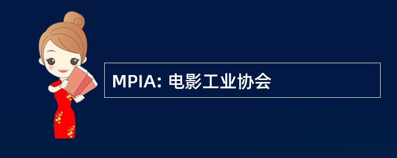 MPIA: 电影工业协会