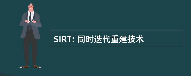 SIRT: 同时迭代重建技术