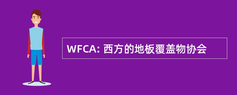 WFCA: 西方的地板覆盖物协会