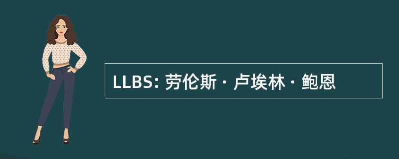 LLBS: 劳伦斯 · 卢埃林 · 鲍恩