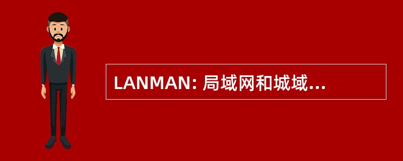 LANMAN: 局域网和城域网网络研讨会