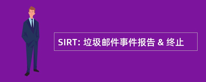 SIRT: 垃圾邮件事件报告 & 终止