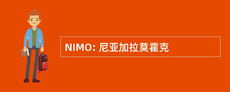 NIMO: 尼亚加拉莫霍克