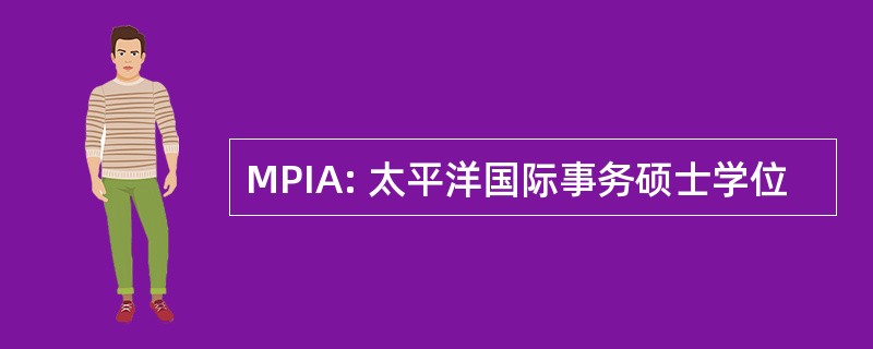 MPIA: 太平洋国际事务硕士学位