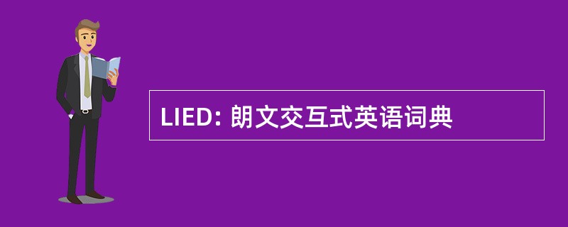 LIED: 朗文交互式英语词典