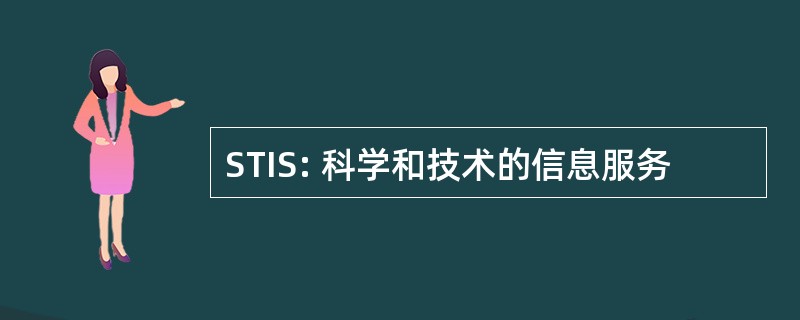 STIS: 科学和技术的信息服务