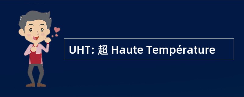 UHT: 超 Haute Température