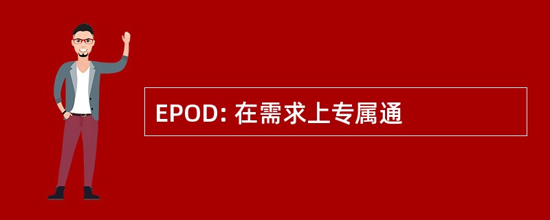 EPOD: 在需求上专属通