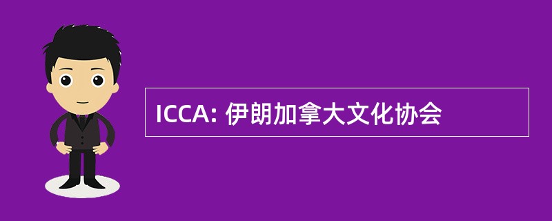 ICCA: 伊朗加拿大文化协会