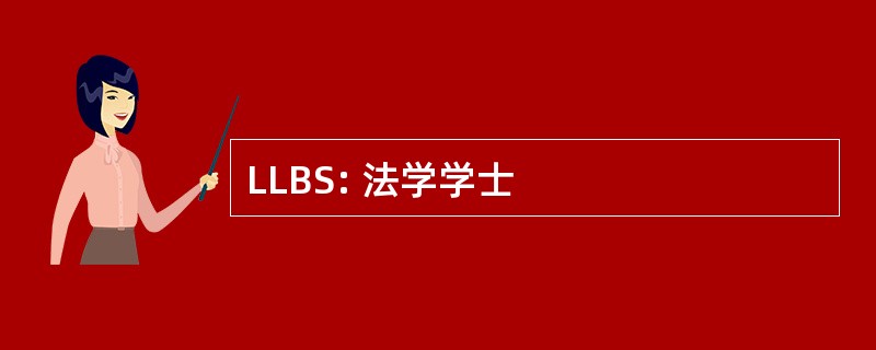 LLBS: 法学学士