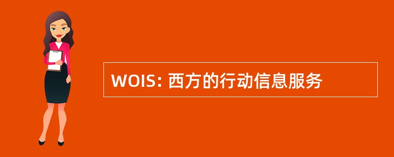 WOIS: 西方的行动信息服务