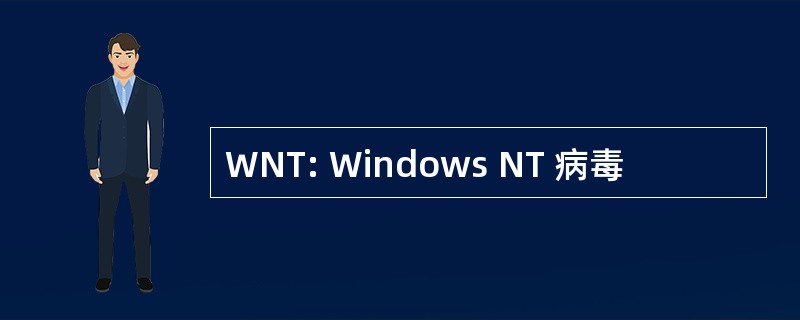 WNT: Windows NT 病毒