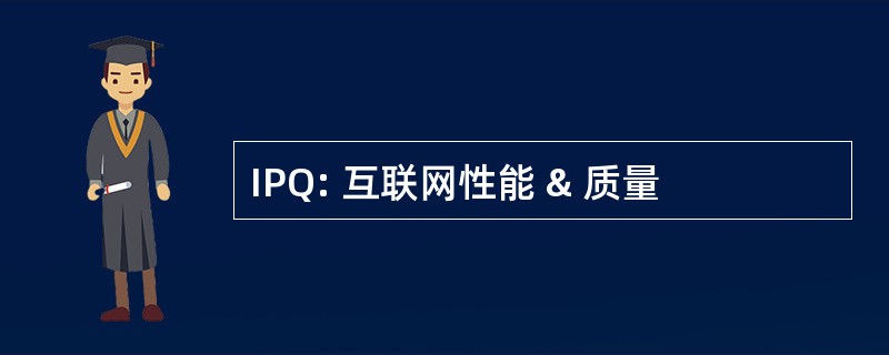 IPQ: 互联网性能 & 质量