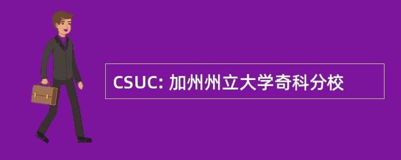 CSUC: 加州州立大学奇科分校