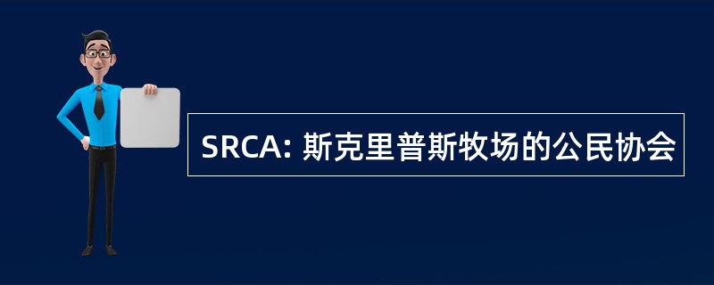 SRCA: 斯克里普斯牧场的公民协会