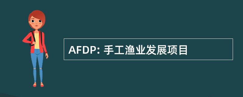 AFDP: 手工渔业发展项目