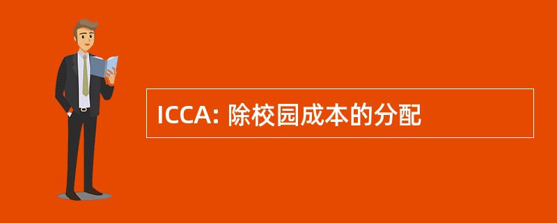 ICCA: 除校园成本的分配