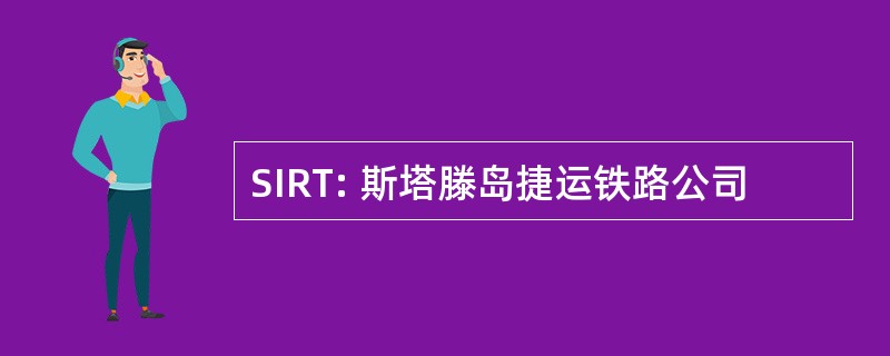 SIRT: 斯塔滕岛捷运铁路公司