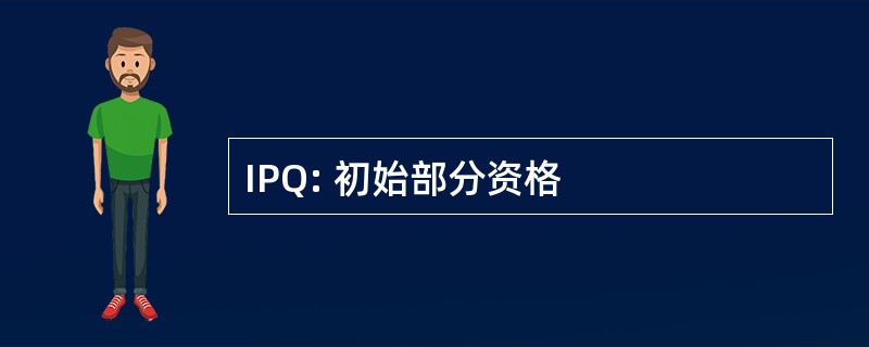 IPQ: 初始部分资格