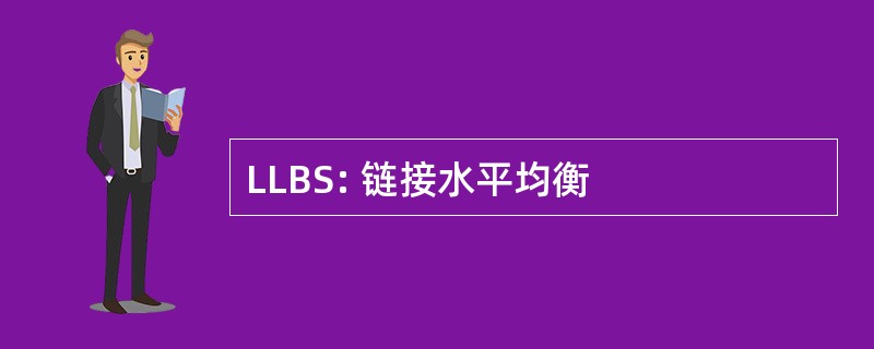 LLBS: 链接水平均衡