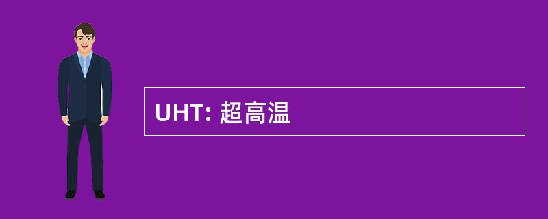 UHT: 超高温